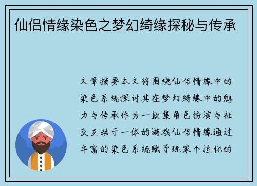 仙侣情缘染色之梦幻绮缘探秘与传承