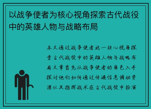 以战争使者为核心视角探索古代战役中的英雄人物与战略布局