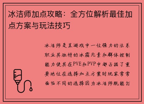 冰洁师加点攻略：全方位解析最佳加点方案与玩法技巧