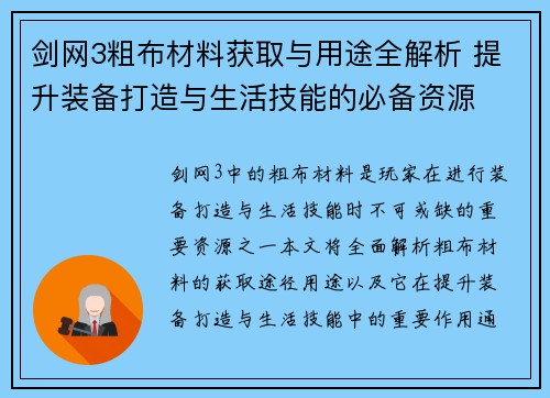剑网3粗布材料获取与用途全解析 提升装备打造与生活技能的必备资源