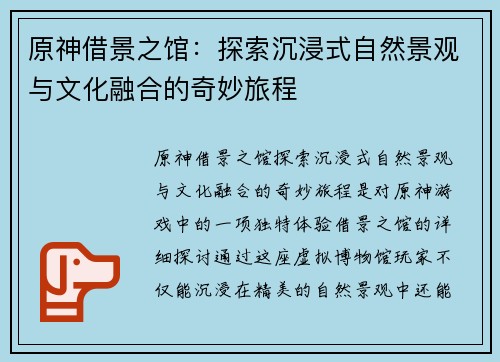 原神借景之馆：探索沉浸式自然景观与文化融合的奇妙旅程