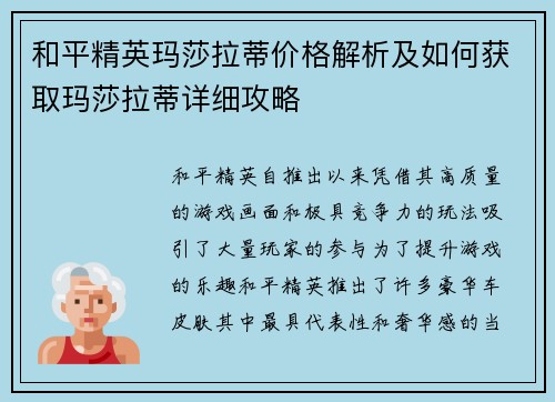 和平精英玛莎拉蒂价格解析及如何获取玛莎拉蒂详细攻略