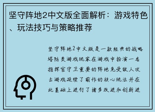 坚守阵地2中文版全面解析：游戏特色、玩法技巧与策略推荐