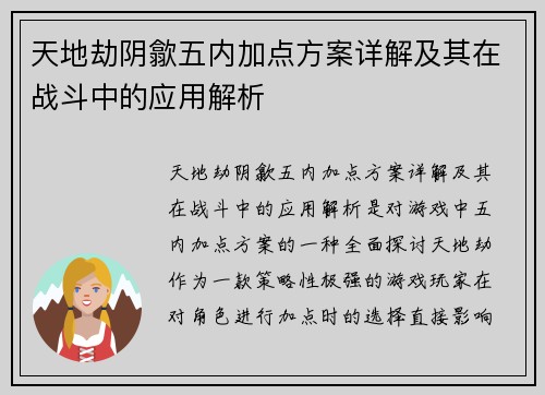 天地劫阴歙五内加点方案详解及其在战斗中的应用解析