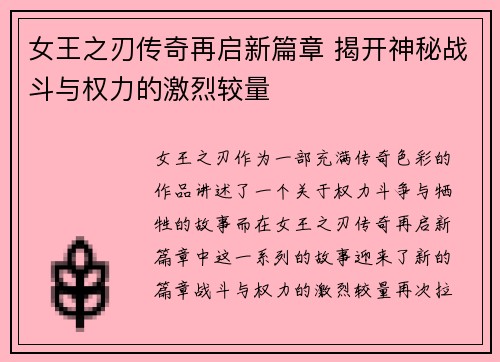 女王之刃传奇再启新篇章 揭开神秘战斗与权力的激烈较量