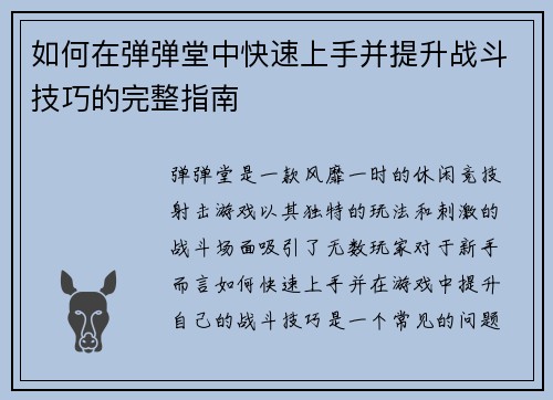 如何在弹弹堂中快速上手并提升战斗技巧的完整指南