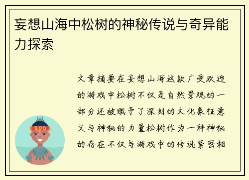 妄想山海中松树的神秘传说与奇异能力探索