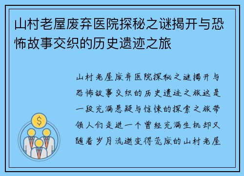 山村老屋废弃医院探秘之谜揭开与恐怖故事交织的历史遗迹之旅