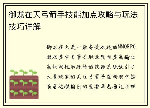 御龙在天弓箭手技能加点攻略与玩法技巧详解