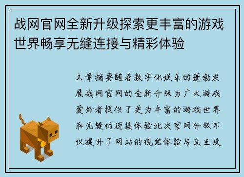 战网官网全新升级探索更丰富的游戏世界畅享无缝连接与精彩体验