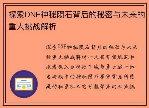 探索DNF神秘陨石背后的秘密与未来的重大挑战解析