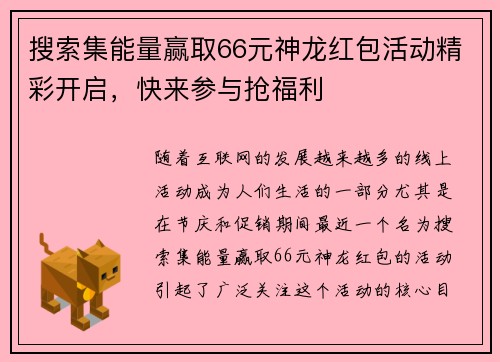 搜索集能量赢取66元神龙红包活动精彩开启，快来参与抢福利