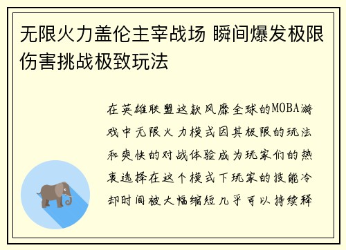 无限火力盖伦主宰战场 瞬间爆发极限伤害挑战极致玩法