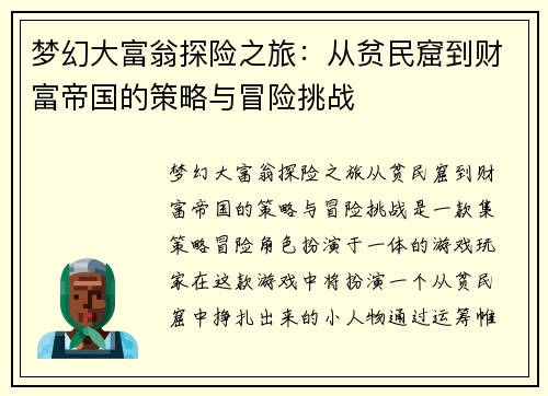 梦幻大富翁探险之旅：从贫民窟到财富帝国的策略与冒险挑战