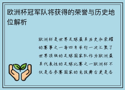 欧洲杯冠军队将获得的荣誉与历史地位解析