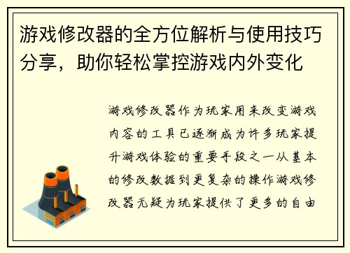游戏修改器的全方位解析与使用技巧分享，助你轻松掌控游戏内外变化
