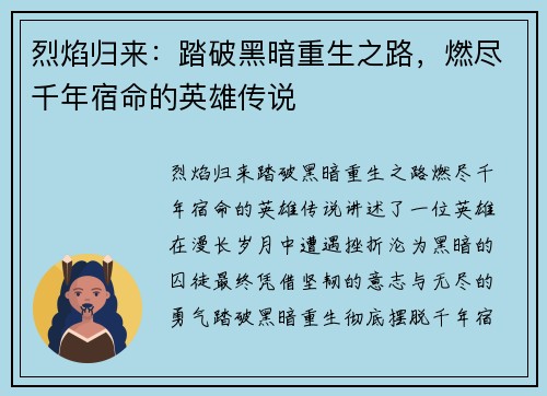 烈焰归来：踏破黑暗重生之路，燃尽千年宿命的英雄传说