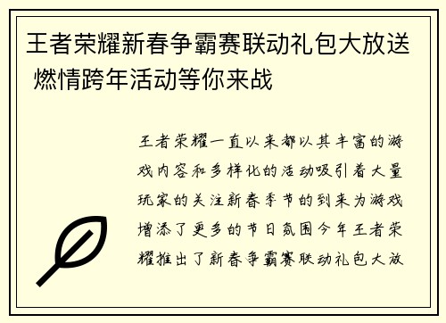 王者荣耀新春争霸赛联动礼包大放送 燃情跨年活动等你来战