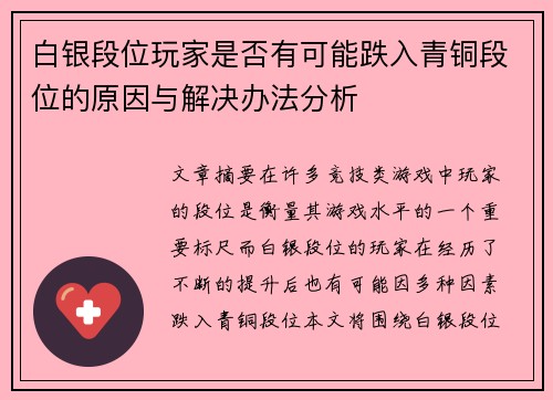 白银段位玩家是否有可能跌入青铜段位的原因与解决办法分析
