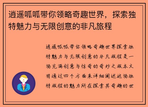 逍遥呱呱带你领略奇趣世界，探索独特魅力与无限创意的非凡旅程