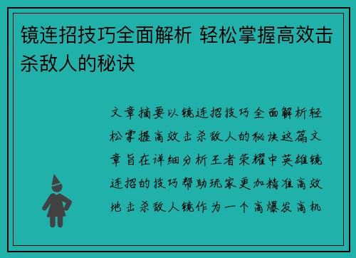 镜连招技巧全面解析 轻松掌握高效击杀敌人的秘诀