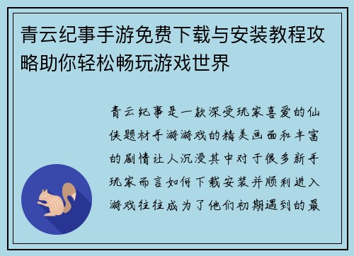 青云纪事手游免费下载与安装教程攻略助你轻松畅玩游戏世界