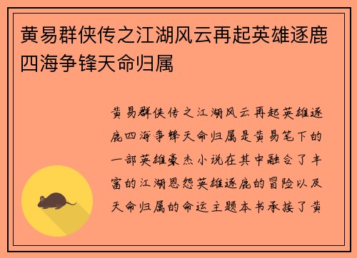 黄易群侠传之江湖风云再起英雄逐鹿四海争锋天命归属