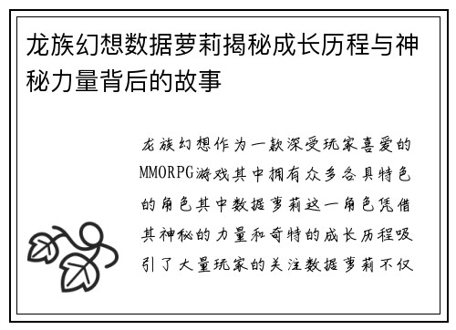 龙族幻想数据萝莉揭秘成长历程与神秘力量背后的故事
